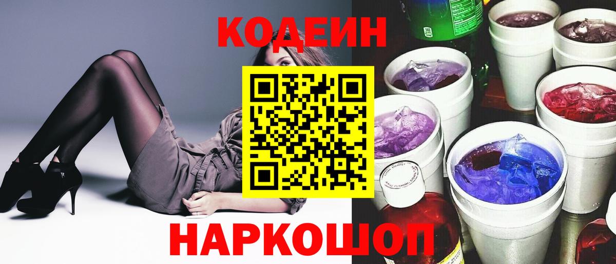 Codein напиток Lean (лин) Фурманов